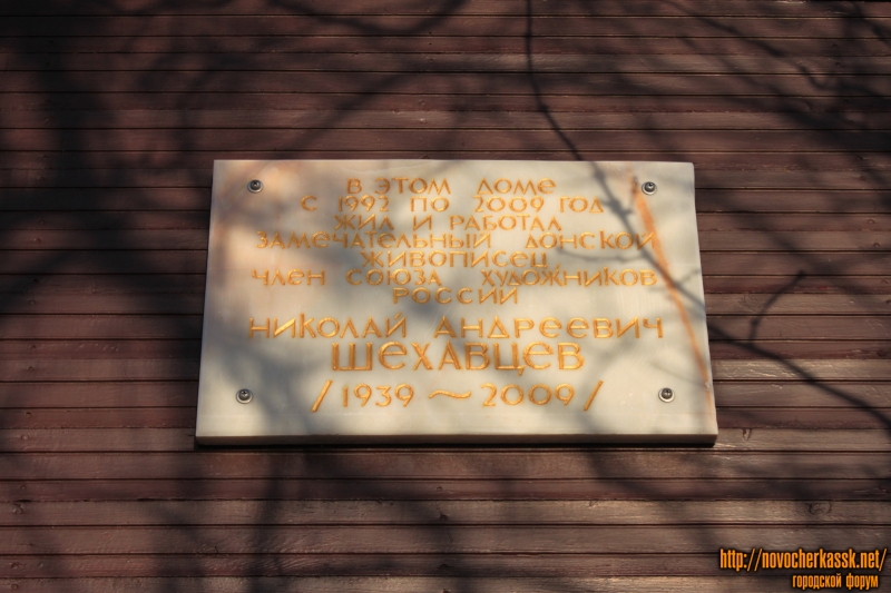 Новочеркасск: Мемориальная доска Шехавцеву Николаю Андреевичу