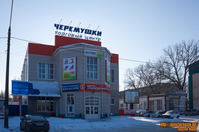 Новочеркасск: Торговый центр «Черемушки» на Буденновской