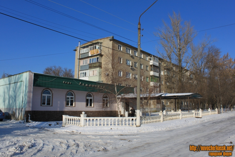Новочеркасск: Улица Магистральная, 20 и кафе «Романтика»