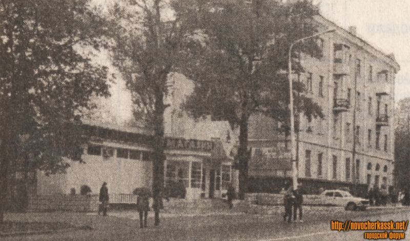 Новочеркасск: Улица Московская. Магазин «Альянс»