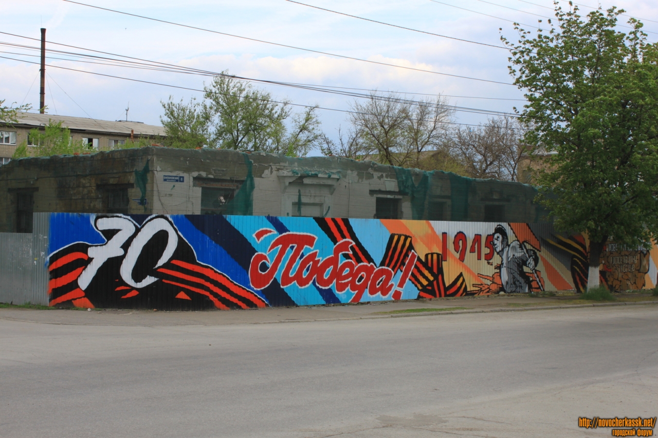 Новочеркасск: Граффити в честь 70-летия Победы
