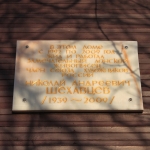 Мемориальная доска Шехавцеву Николаю Андреевичу