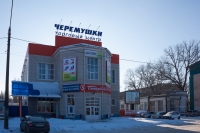 Фотография Торговый центр «Черемушки» (на месте Молзавода)