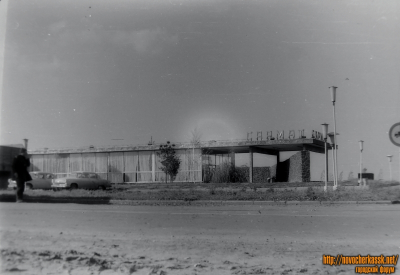 Новочеркасск: Ресторан «Сармат». 1972 год