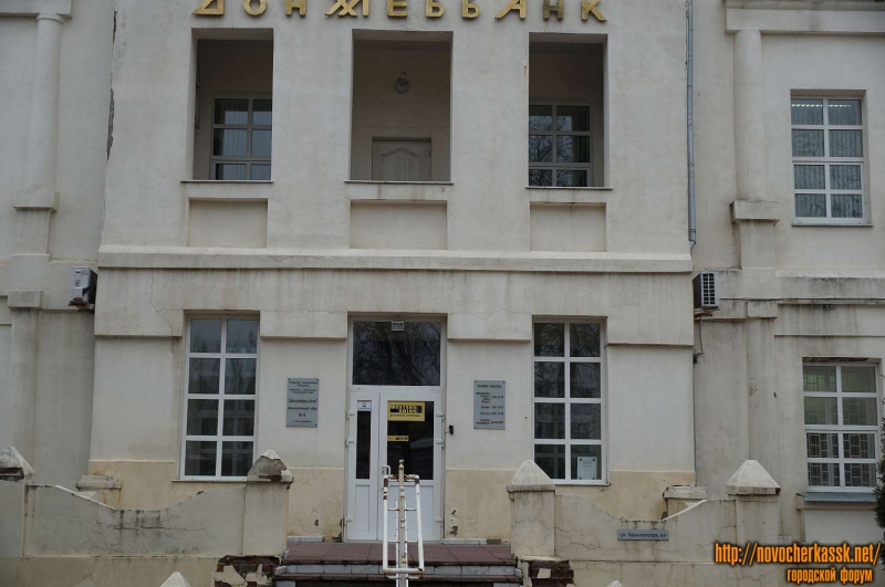 Новочеркасск: Здание «Донхлеббанка»