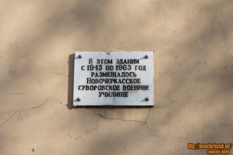 Новочеркасск: Мемориальная табличка на улице Атаманской, 36