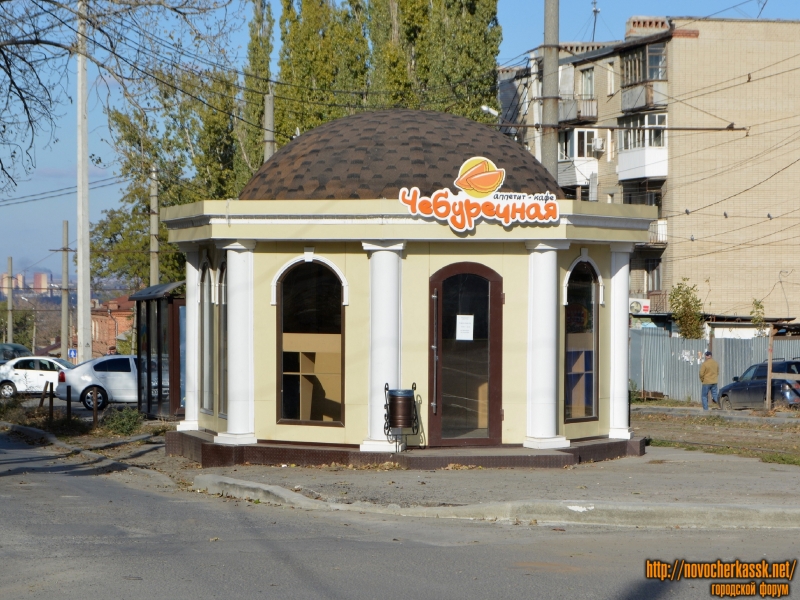 Новочеркасск: Кафе «Чебуречная»