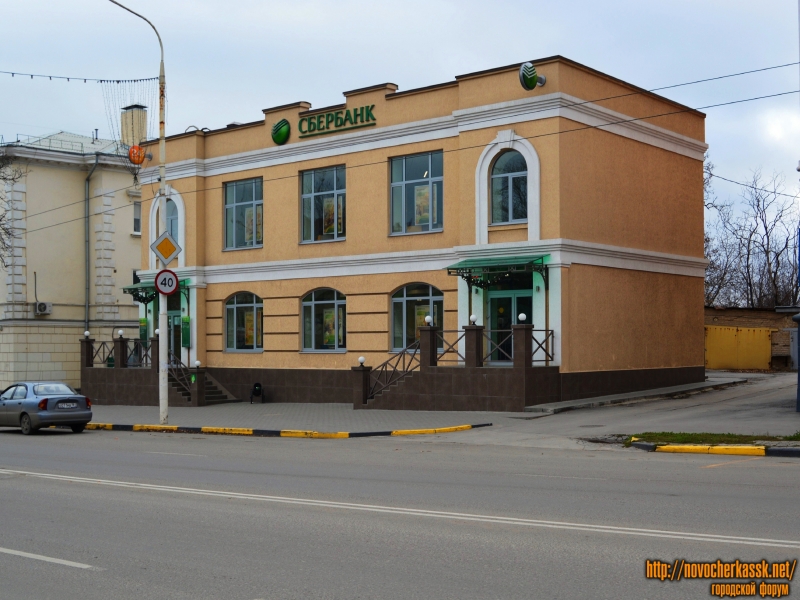 Новочеркасск: Сбербанк Российской Федерации