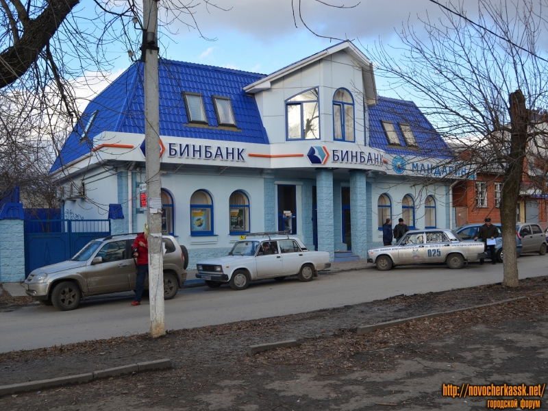 Новочеркасск: Бинбанк
