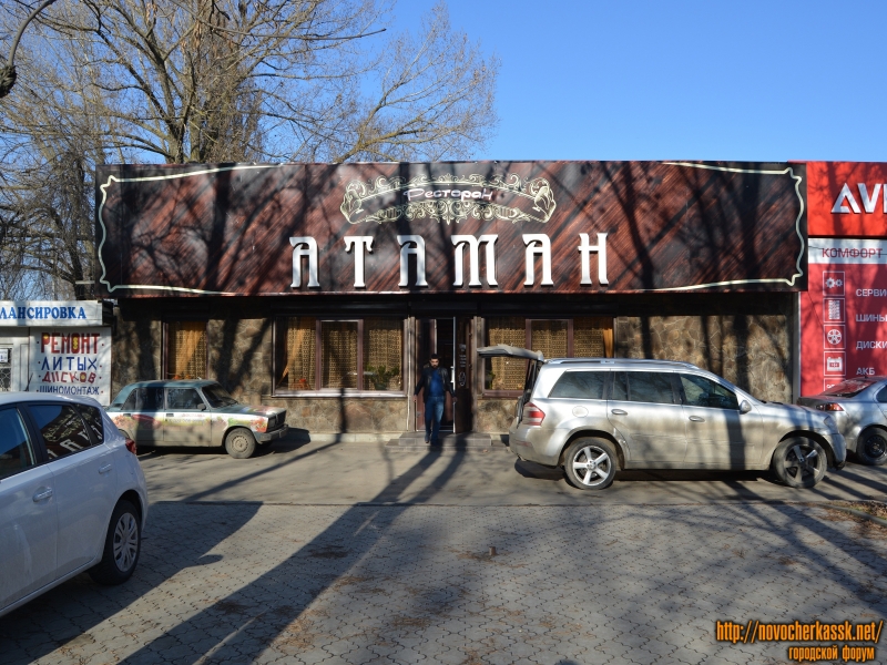 Новочеркасск:  Ресторан «Атаман»