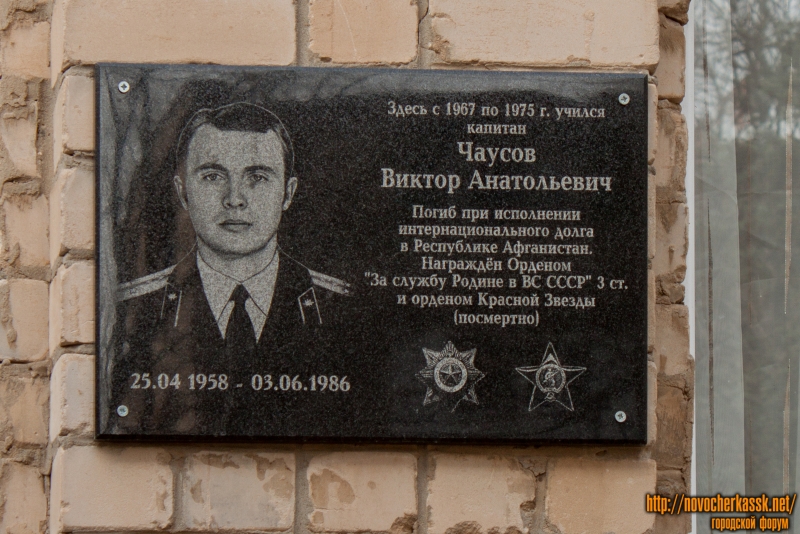 Новочеркасск: Мемориальная доска Чаусову Виктору Анатольевичу