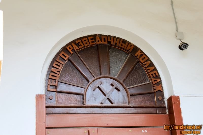 Новочеркасск: Вход в геологоразведочный колледж