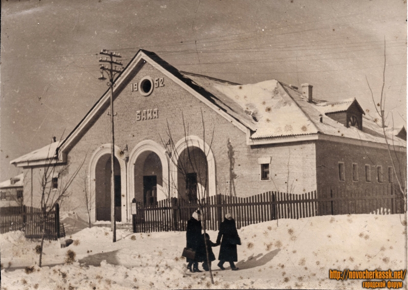Новочеркасск: Жилпосёлок (Октбярьский). Баня. 1954 год