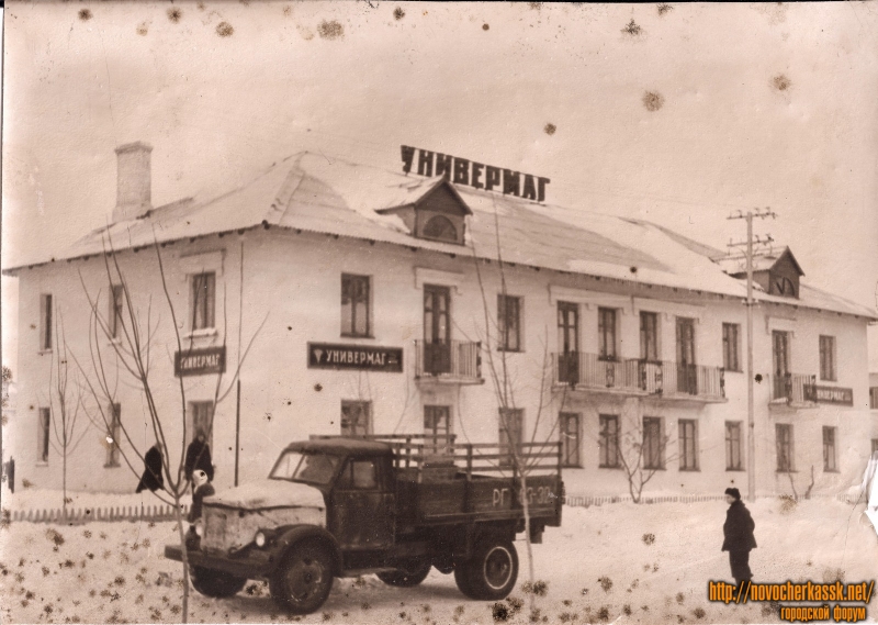 Новочеркасск: «1954 г. Жилпоселок, Универмаг»
