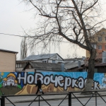Граффити на Баклановском
