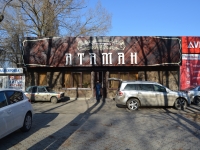 Фотография Ресторан «Атаман»