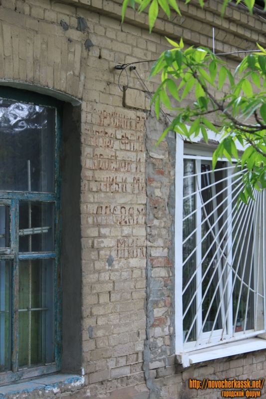 Новочеркасск: Военные надписи на улице Жореса, 9/2