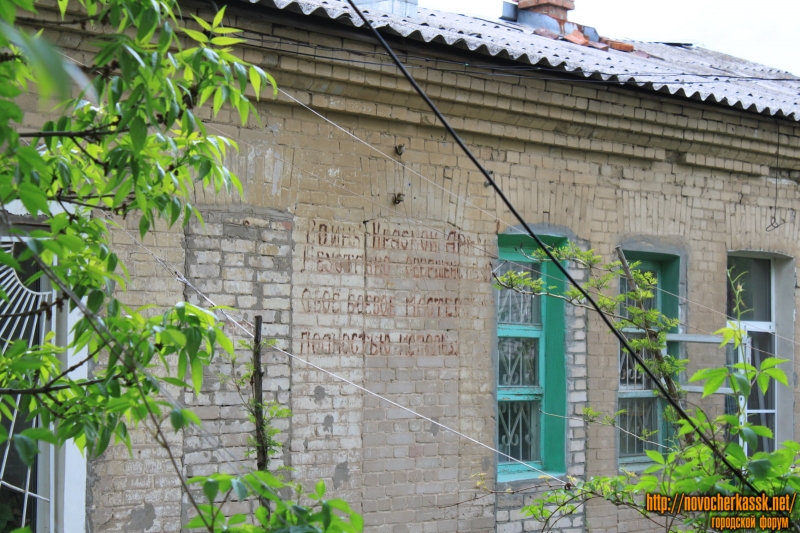Новочеркасск: Военные надписи на улице Жореса, 9/2