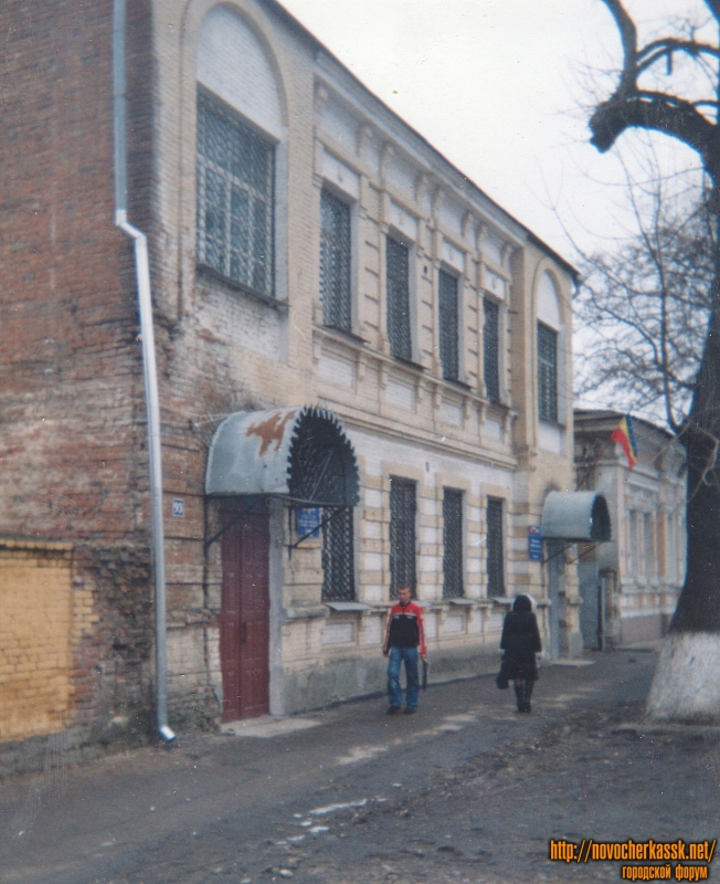 Новочеркасск: Улица Ермака, 93. Союз казачьих войск России и зарубежья. В 1920 году - штаб «Красного» корпуса Б. Думенко