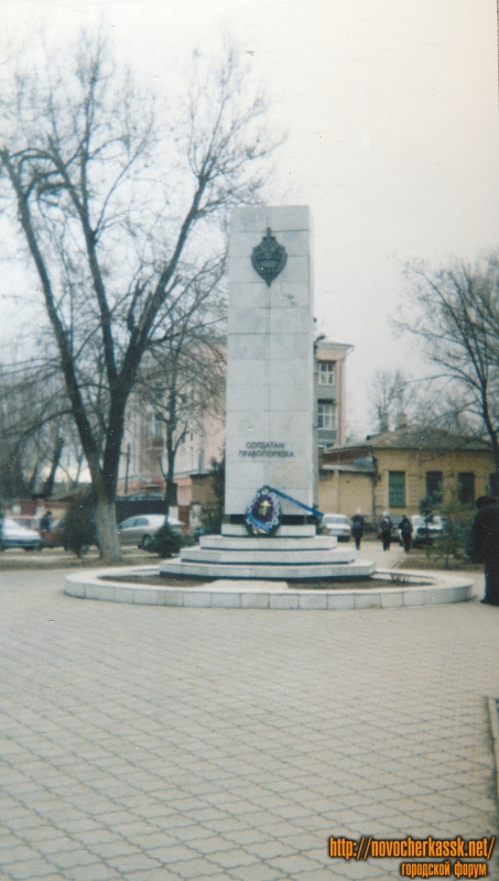 Новочеркасск: Памятник «Солдатам правопорядка». Установлен в 1999 году. Архитектор Е. Пантелеймонов