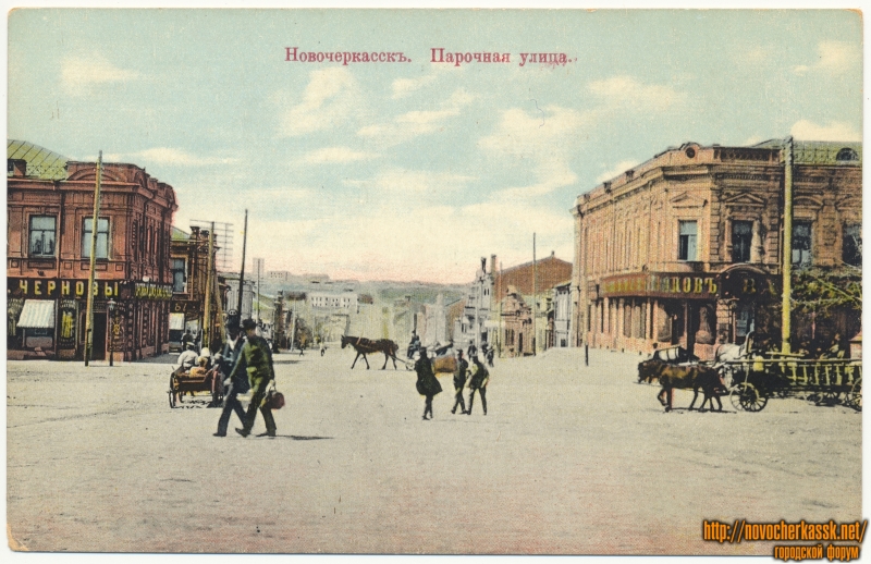 Новочеркасск: «Парочная улица». Открытка с ошибкой. На самом деле - Барочная (Орджоникидзе)