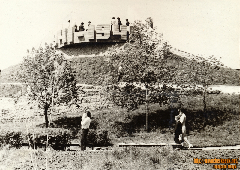 Новочеркасск: Мемориал в Городском парке. 1980 год