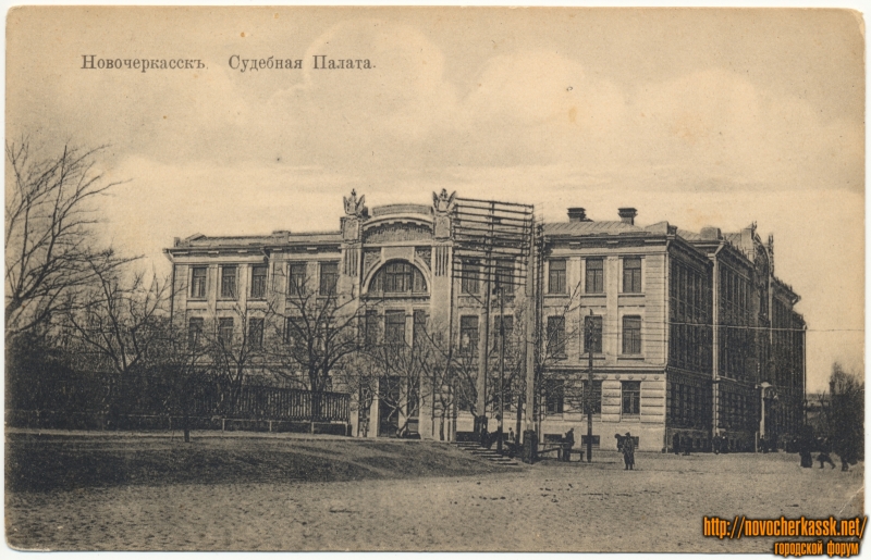 Новочеркасск: «Судебная палата»
