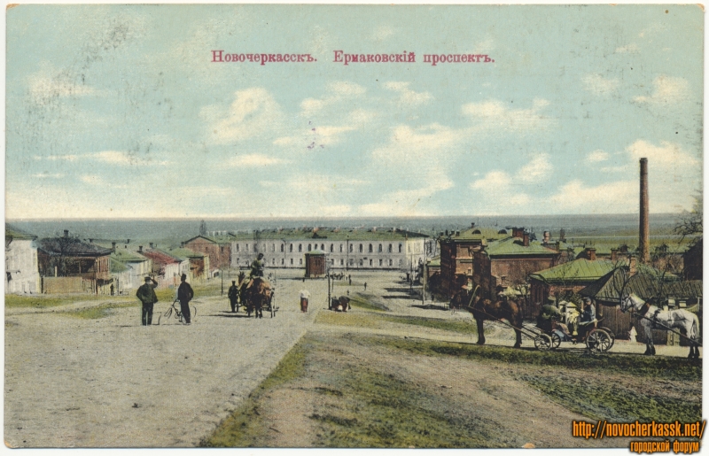 Новочеркасск: «Ермаковский проспект»