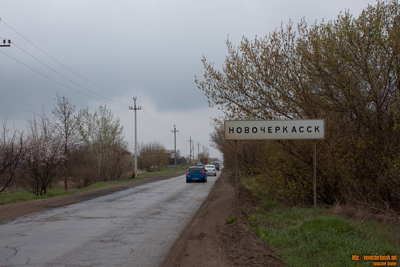 Новочеркасск: Въезд в город со стороны Аксая