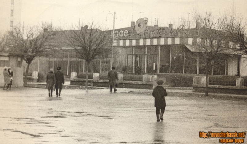 Новочеркасск: Кафе «Спутник»