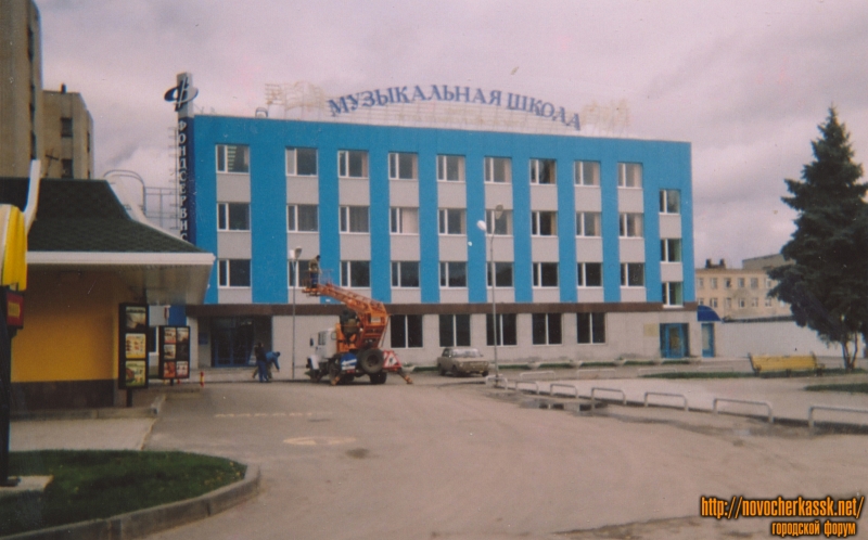 Новочеркасск: Музыкальная школа на Платовском проспекте. Здание построено в 2006 году