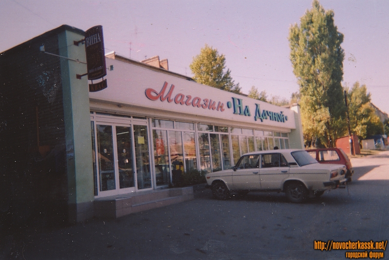 Новочеркасск: Улица Дачная. Магазин «На Дачной»