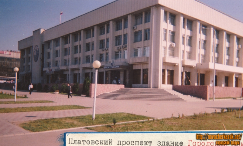 Новочеркасск: Проспект Платовский. Здание городской Администрации