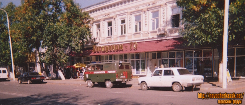 Новочеркасск: Улица Московская, 6. Магазин «Гастроном-70»