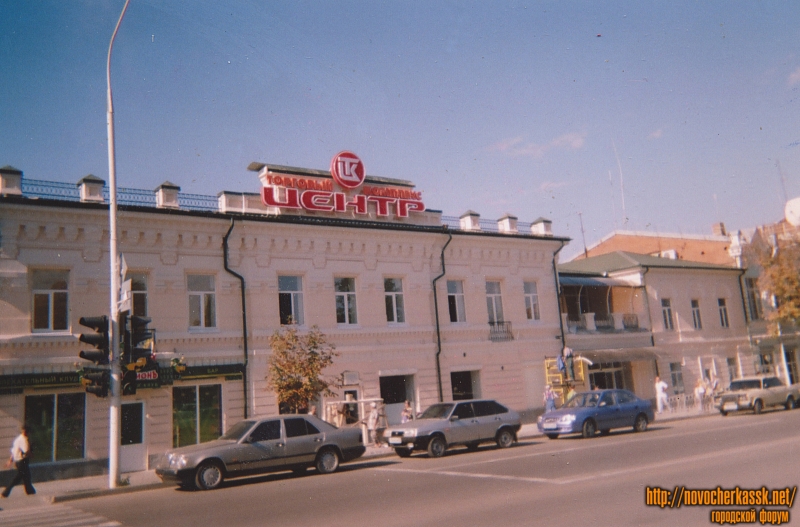 Новочеркасск: Улица Московская, 7/22. Торговый комплекс «Центр»