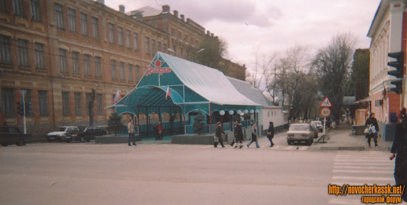 Новочеркасск: Павильон «Ягодка». Улица Комитетская. Вид с улицы Московской