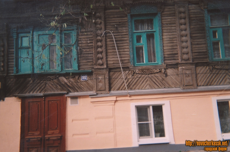 Новочеркасск: Улица Комитетская, 102