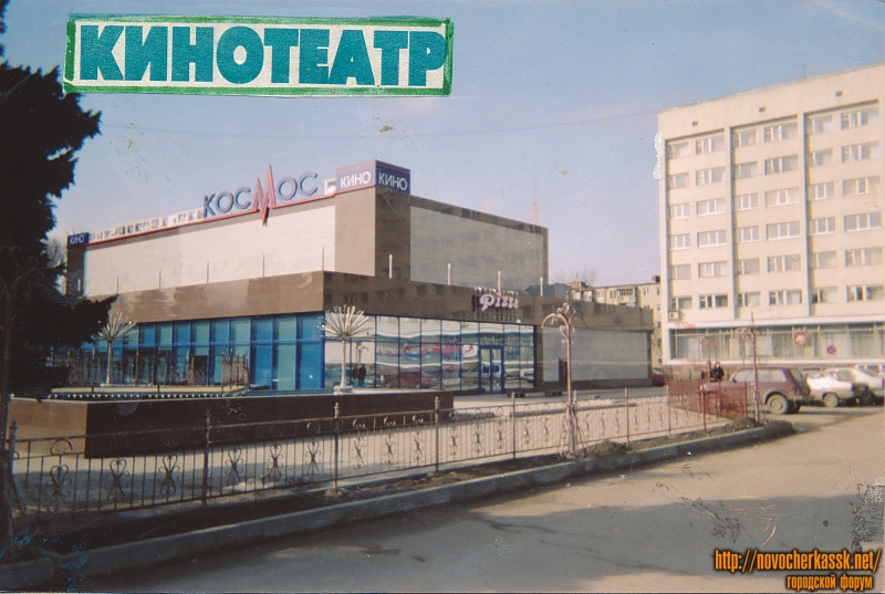 Новочеркасск: Киноконцертный зал «Космос». Бывший кинотеатр «Искра», построен в 1969 году, реконструирован в 2005 году
