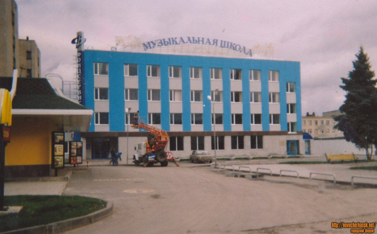 Новочеркасск: Музыкальная школа на Платовском проспекте. Здание построено в 2006 году