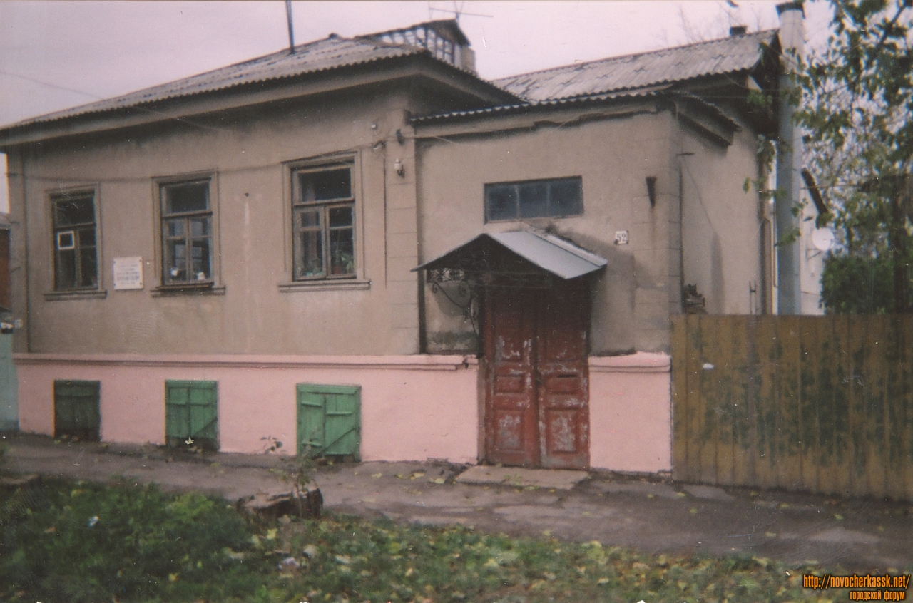 Новочеркасск: Улица Фрунзе, 52. Здесь в 1859 году родился художник Н. Н. Дубовской. Дом частично перестроен в начале 1950х годов