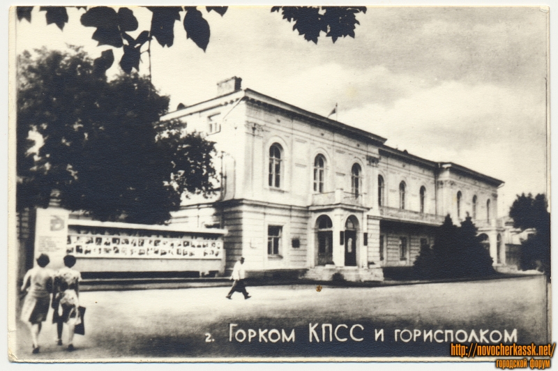 Новочеркасск: Горком КПСС и Горисполком