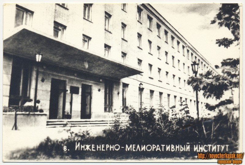 Новочеркасск: Инженерно-мелиоративный институт
