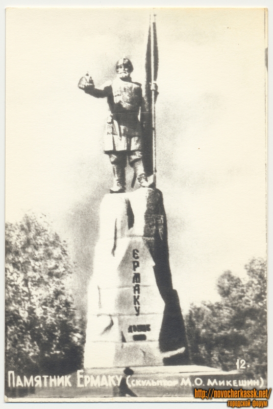 Новочеркасск: Памятник Ермаку (скульптор М.О. Микешин)