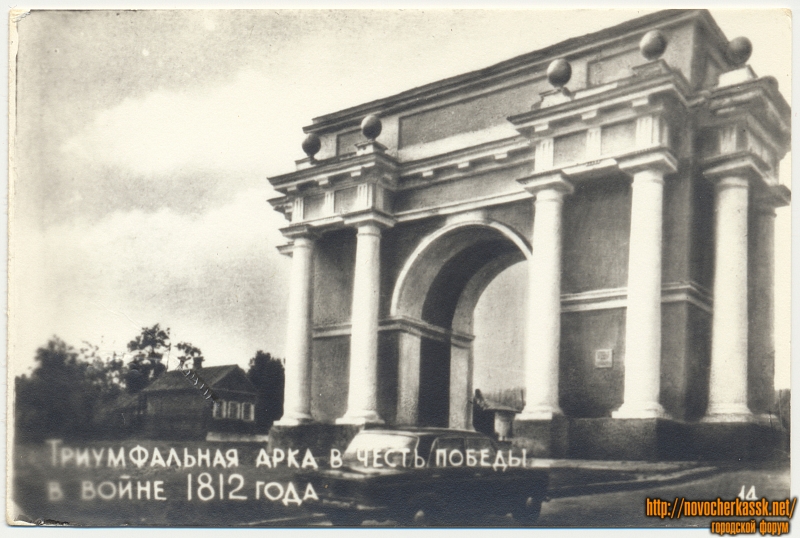 Новочеркасск: Триумфальная арка в честь победы в войне 1812 года