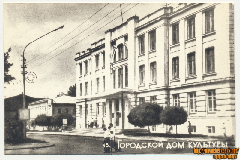 Новочеркасск: Городской дом культуры