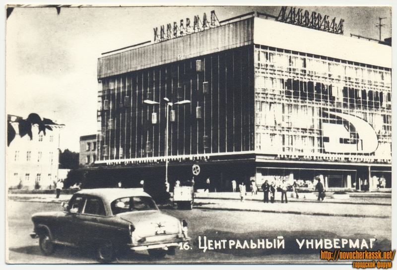 Новочеркасск: Центральный универмаг