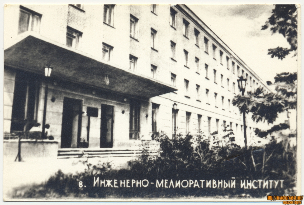Новочеркасск: Инженерно-мелиоративный институт