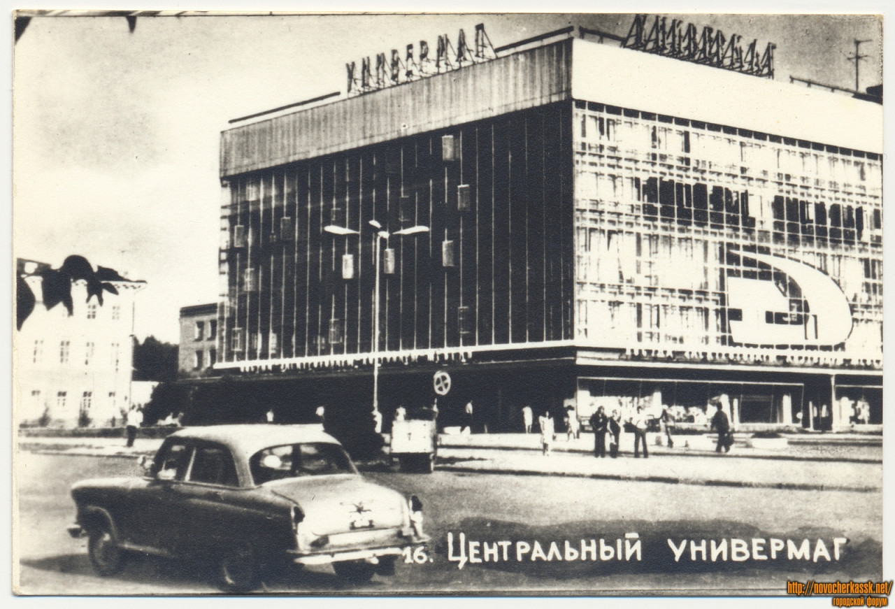 Новочеркасск: Центральный универмаг