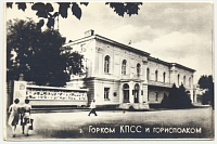 Горком КПСС и Горисполком
