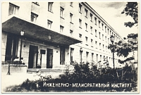 Инженерно-мелиоративный институт